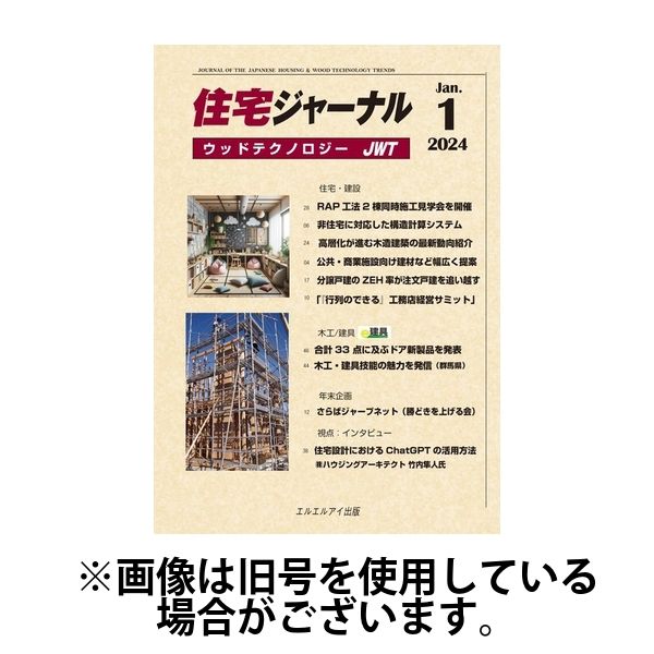 住宅ジャーナル ウッドテクノロジー 2024/04/20発売号から1年(12冊)（直送品）