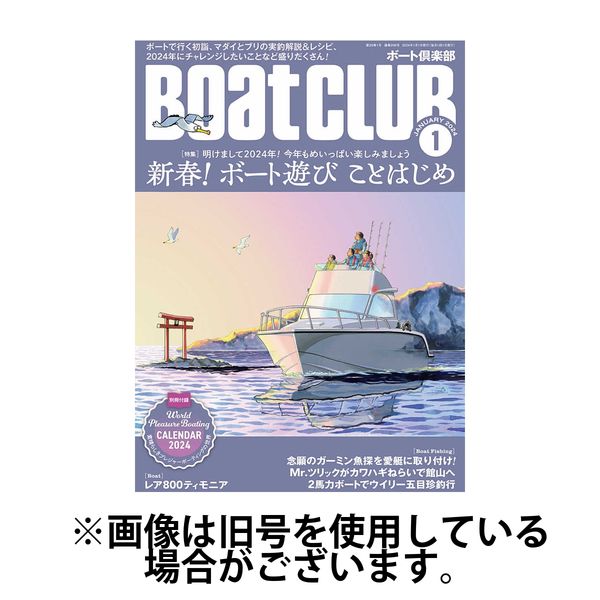 BoatCLUB（ボート倶楽部） 2024/03/05発売号から1年(12冊)（直送品）