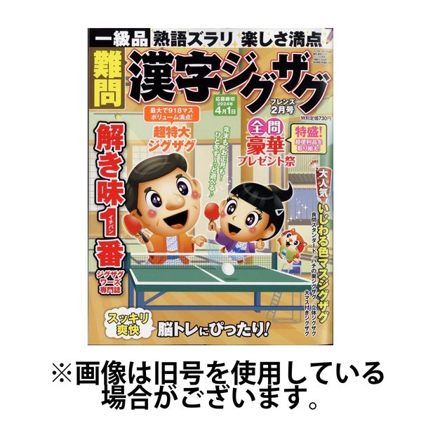 難問漢字ジグザグフレンズ 2024/04/19発売号から1年(6冊)（直送品） - アスクル