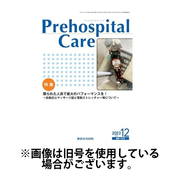 プレホスピタルケア - 健康・医学