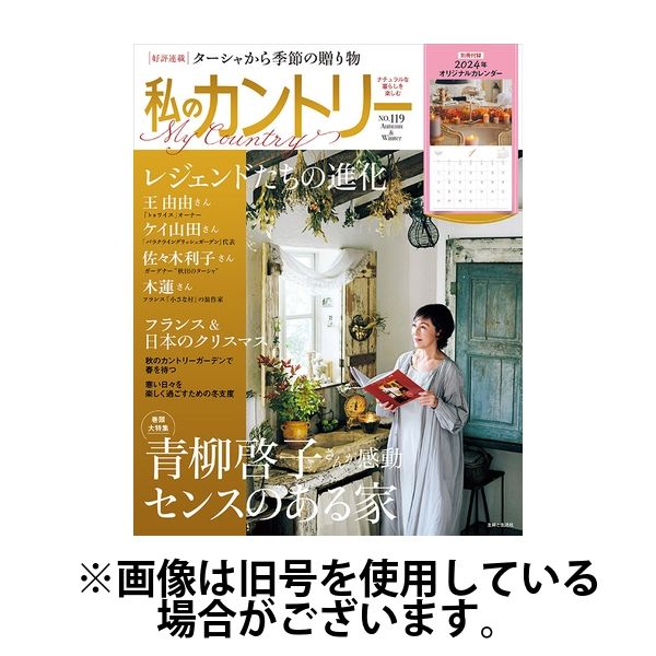 私のカントリー 2024/03/29発売号から1年(2冊)（直送品） - アスクル