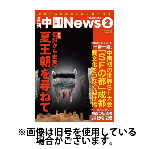 月刊 中国 News 2024/03/26発売号から1年(12冊)（直送品）