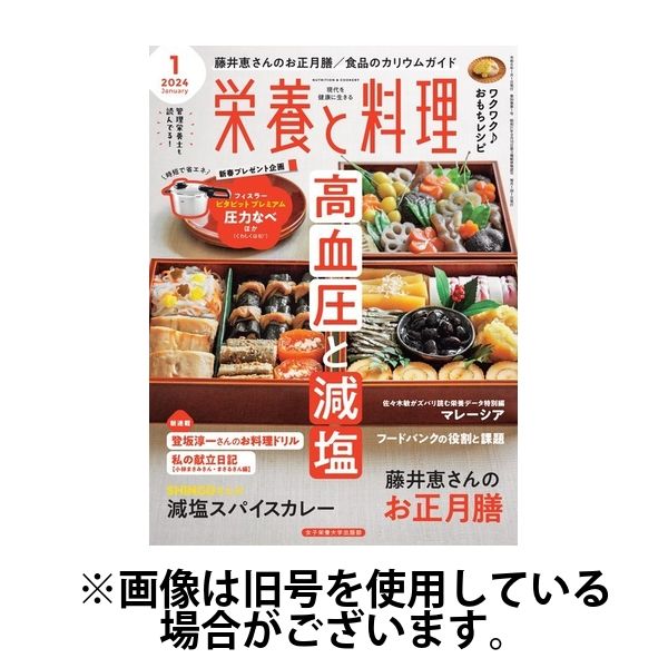 栄養と料理 2024/04/09発売号から1年(12冊)（直送品）
