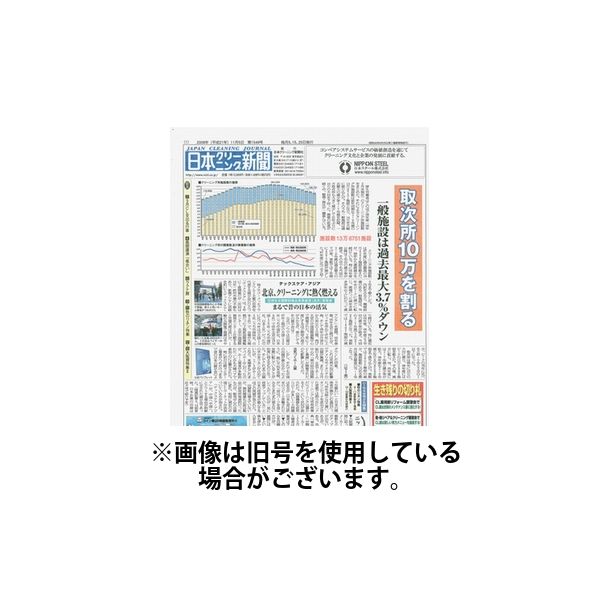 日本クリーニング新聞 2024/04/05発売号から1年(12冊)（直送品）