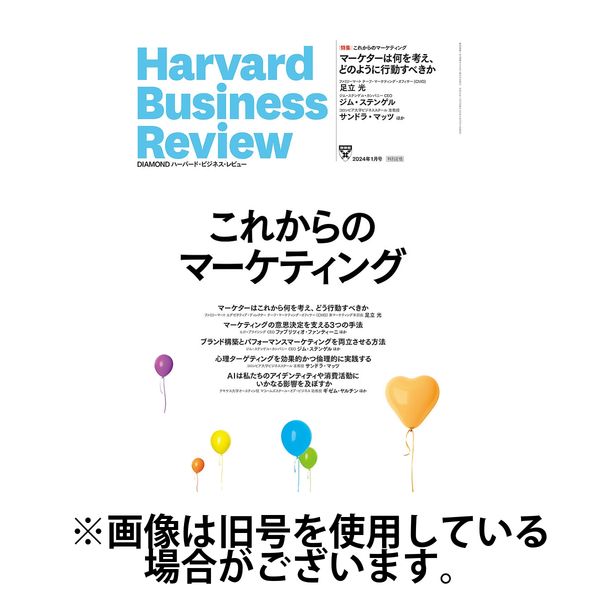 DIAMONDハーバード・ビジネス・レビュー 2024/03/08発売号から1年(12冊)（直送品）