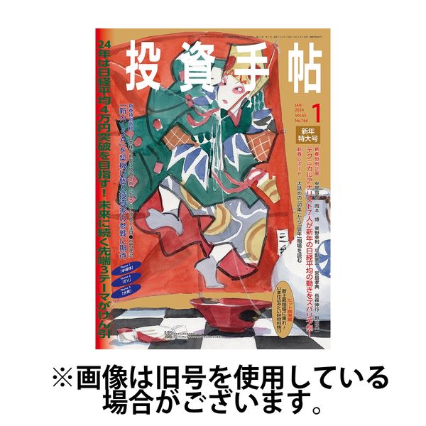 投資手帖 2024/04/20発売号から1年(12冊)（直送品） - アスクル