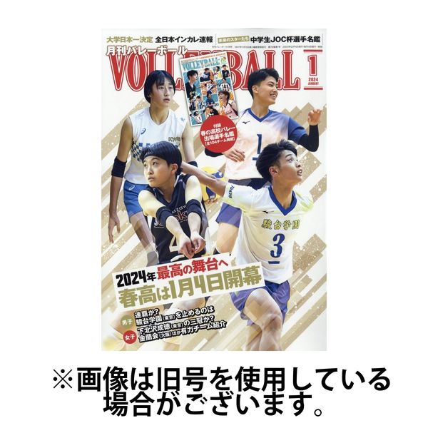 月刊バレーボール 2024/04/15発売号から1年(12冊)（直送品） - アスクル