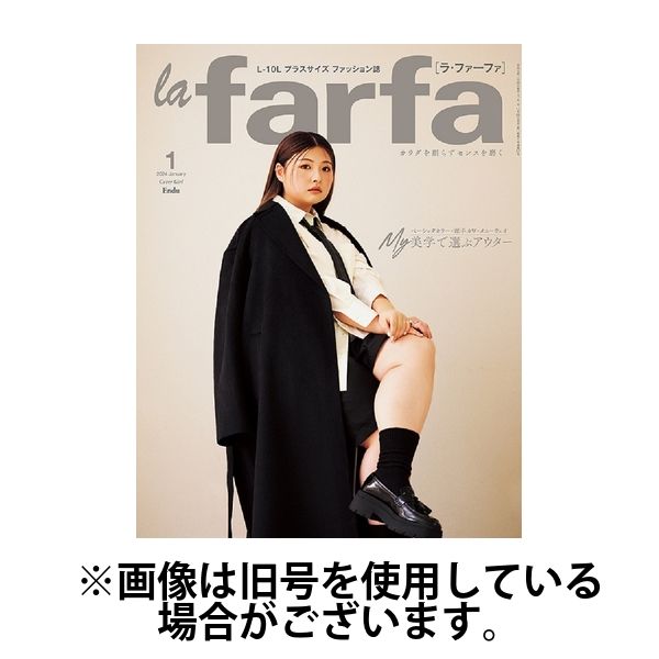 la farfa（ラ・ファーファ） 2024/03/20発売号から1年(4冊)（直送品） - アスクル