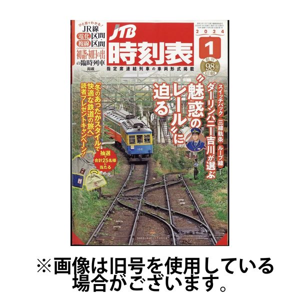 JTB時刻表 2024/04/20発売号から1年(12冊)（直送品） - アスクル