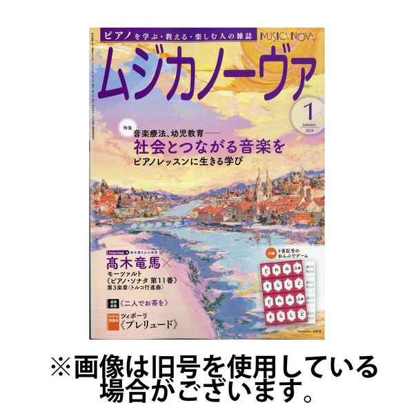 ムジカノーヴァ 2024/04/20発売号から1年(12冊)（直送品）