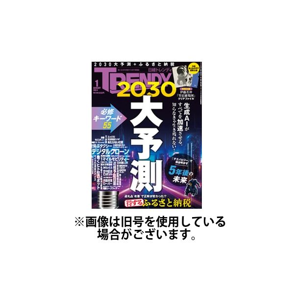 日経トレンディ (TRENDY) 2024/04/04発売号から1年(12冊)（直送品）