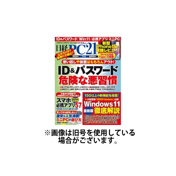 日経PC21 2024/03/24発売号から1年(12冊)（直送品） - アスクル