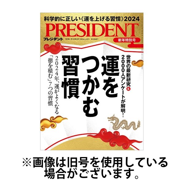 PRESIDENTプレジデント24冊セット