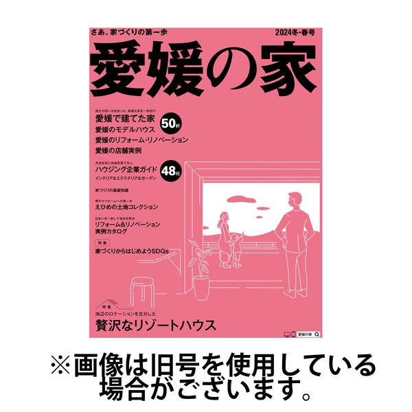 愛媛の家 2024/04/25発売号から1年(2冊)（直送品）