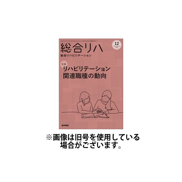 総合リハビリテーション 2024/04/10発売号から1年(12冊)（直送品）