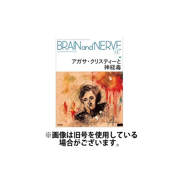 BRAIN and NERVE（ブレインアンドナーブ） 2024/03/01発売号から1年(12冊)（直送品）