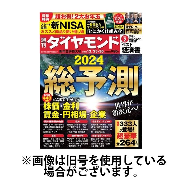 週刊ダイヤモンド 2024/04/01発売号から1年(50冊)（直送品）