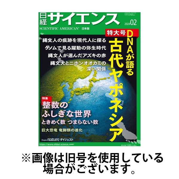 日経サイエンス 2024/03/25発売号から1年(12冊)（直送品） - アスクル