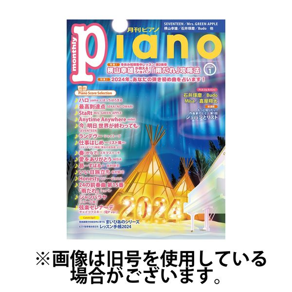 月刊ピアノ 2024/04/18発売号から1年(12冊)（直送品） - アスクル