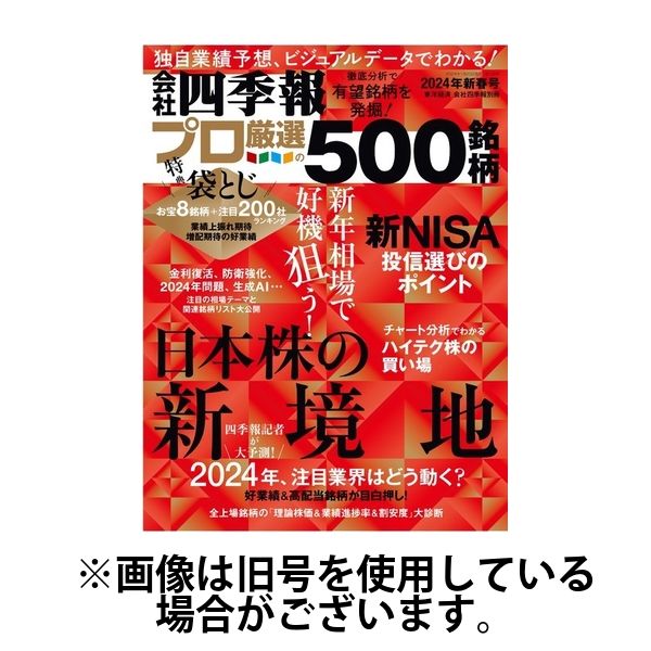 会社四季報 プロ500 2024/03/18発売号から1年(4冊)（直送品） - アスクル