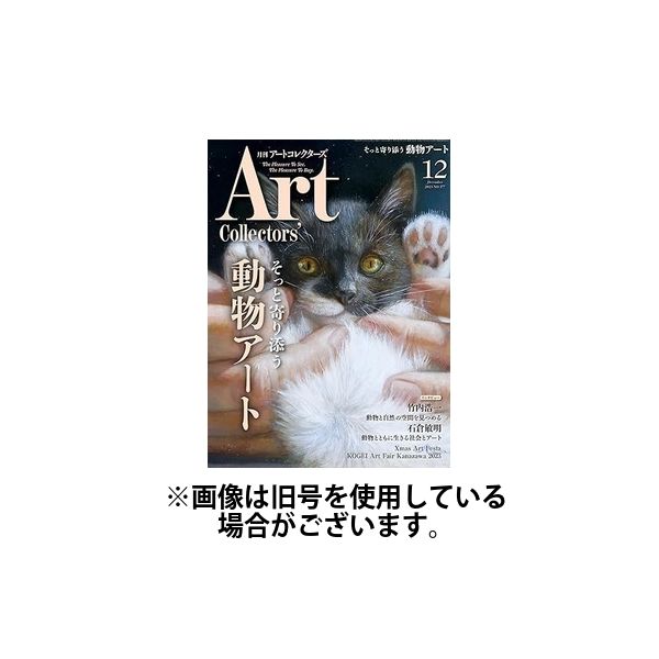 Artcollectors（アートコレクターズ） 2024/03/25発売号から1年(12冊)（直送品）