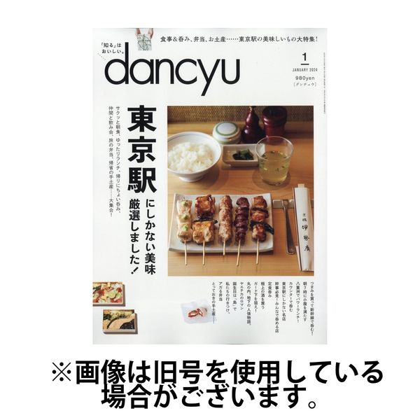 dancyu(ダンチュウ) 2024/04/06発売号から1年(12冊)（直送品）