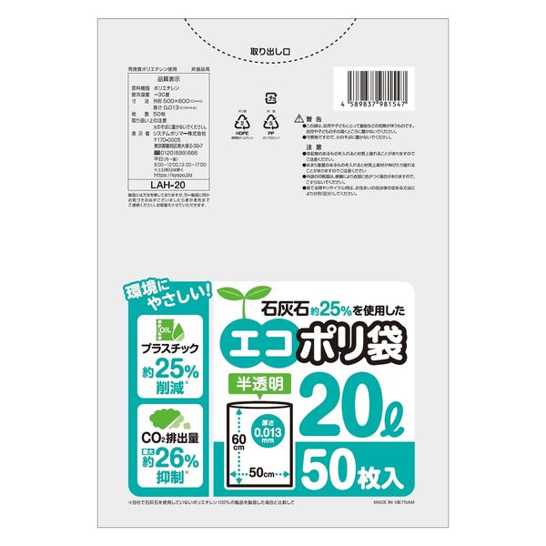 ゴミ袋 石灰石約25％を使用したエコポリ袋 半透明 高密度 20L 1パック（50枚入）厚さ:0.013mm システムポリマー