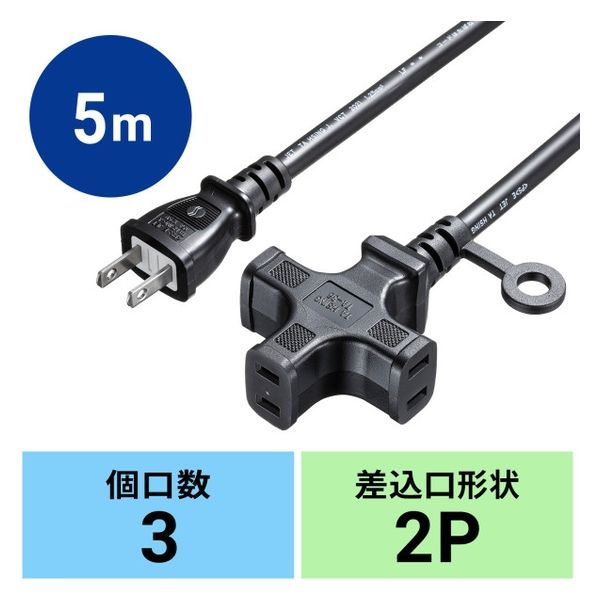 サンワサプライ 電源延長コード（3個口） TAP-EX23-5BK 1本（直送品）