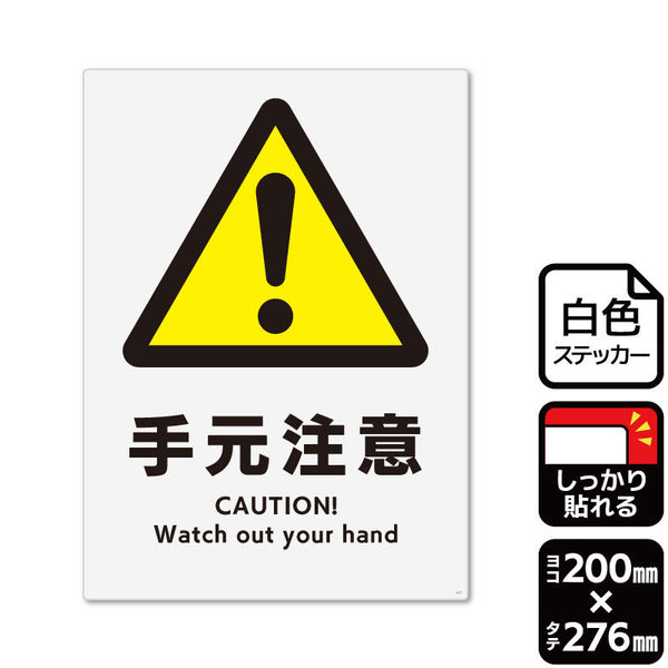 TAKA様、専用です。 KALBAS 標識 手元注意 ステッカー強粘 200×276mm 1袋(2ラベル入