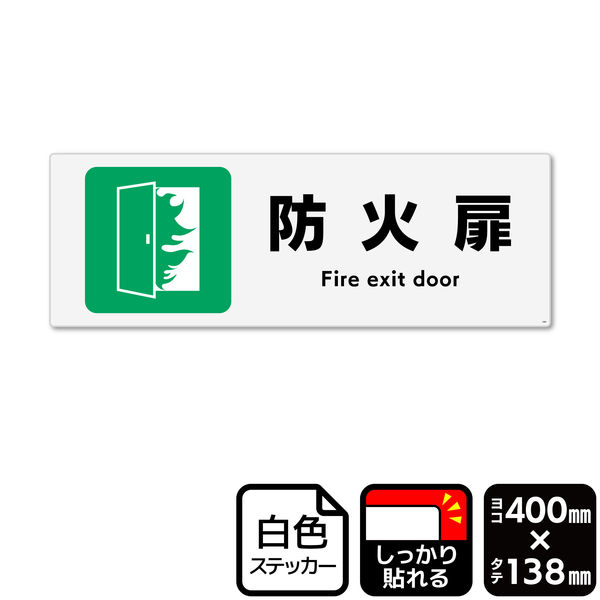 KALBAS 標識 防火扉 ステッカー強粘 400×138mm 1袋(2ラベル入
