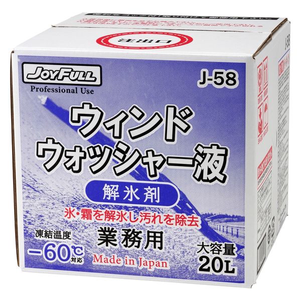 ジョイフル ウィンドウォッシャー液 業務用 ー60°C用 20L J-58 1個 - アスクル