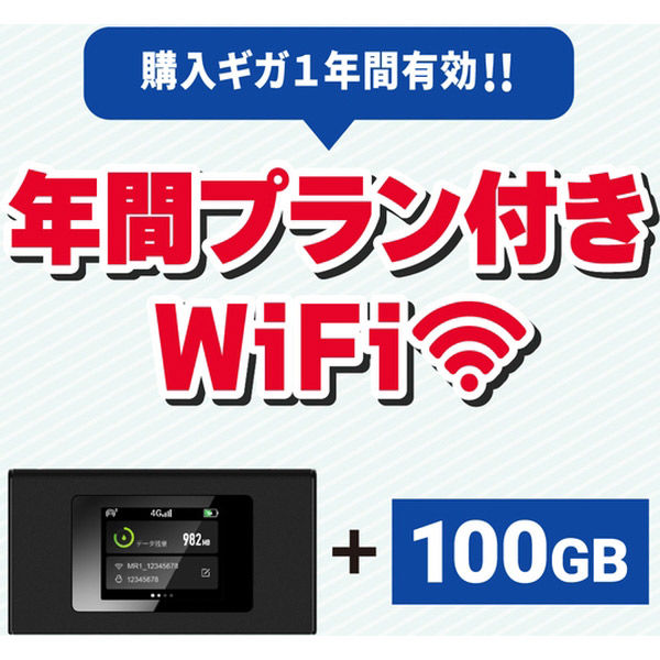 MAYAビジネスソリューションズ  モバイルルーター　ＭＲ１　年間通信プラン付き１００ＧＢ MS4GRA01100（直送品）