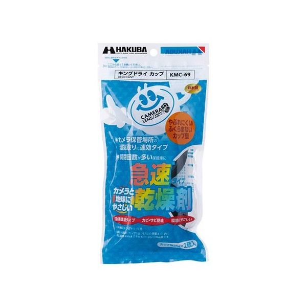 ハクバ写真産業 乾燥剤 キングドライ カップ 2個入 KMC-69 1セット(2個) 62-9756-27（直送品）
