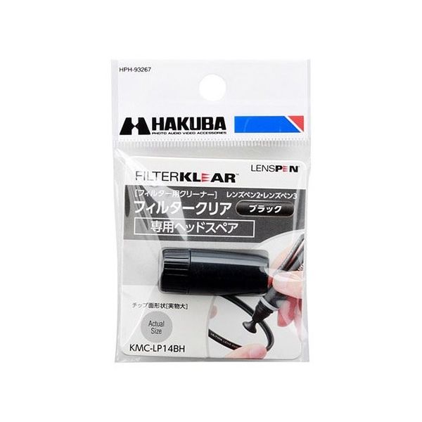 ハクバ写真産業 レンズペン3 フィルタークリア用ヘッドスペア ブラック KMC-LP14BH 1個 62-9760-49（直送品）