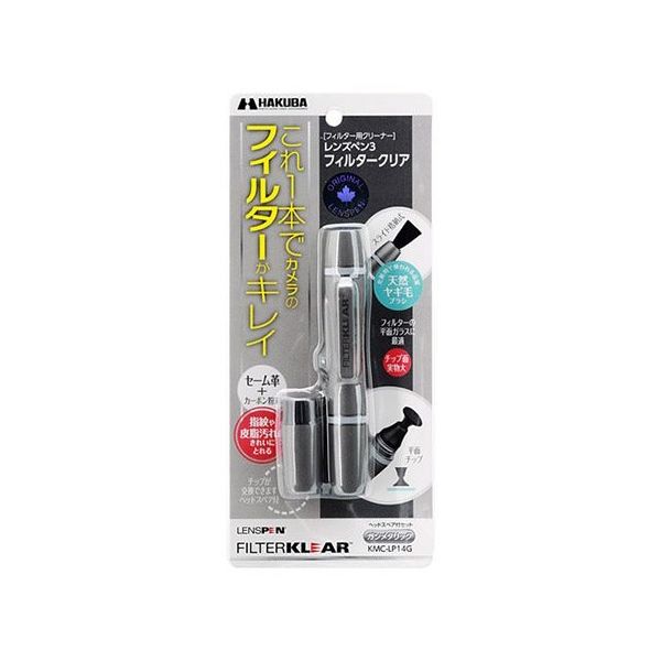 ハクバ写真産業 レンズペン3 フィルタークリア ガンメタリック KMC-LP14G 1個 62-9760-50（直送品）