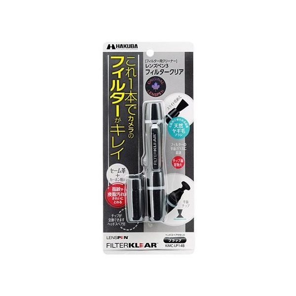 ハクバ写真産業 レンズペン3 フィルタークリア ブラック KMC-LP14B 1個 62-9760-51（直送品）