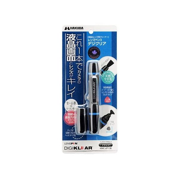 ハクバ写真産業 レンズペン3 デジクリア ブラック KMC-LP13B 1個 62-9760-55（直送品）