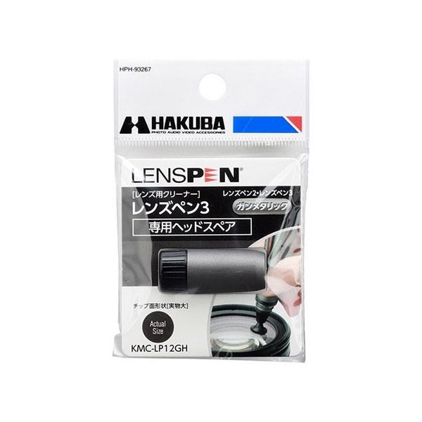 ハクバ写真産業 レンズペン3用ヘッドスペア ガンメタリック KMC-LP12GH 1個 62-9760-56（直送品）