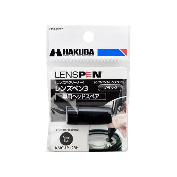 ハクバ写真産業 レンズペン3用ヘッドスペア ブラック KMC-LP12BH 1個 62-9760-57（直送品）