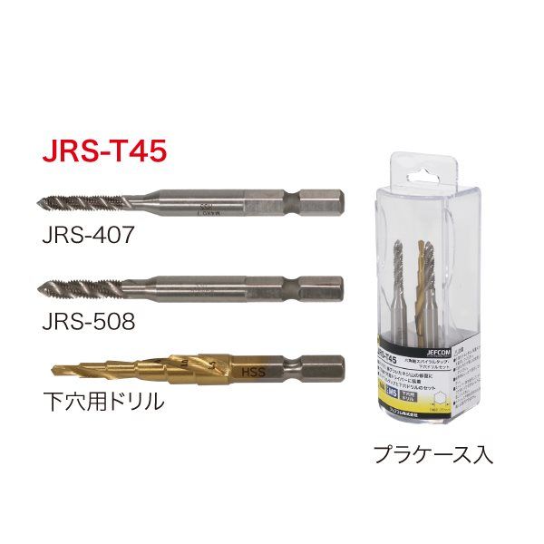 ジェフコム 六角軸スパイラルタップ・下穴ドリルセット JRSーT45 JRS-T45 1セット（直送品）