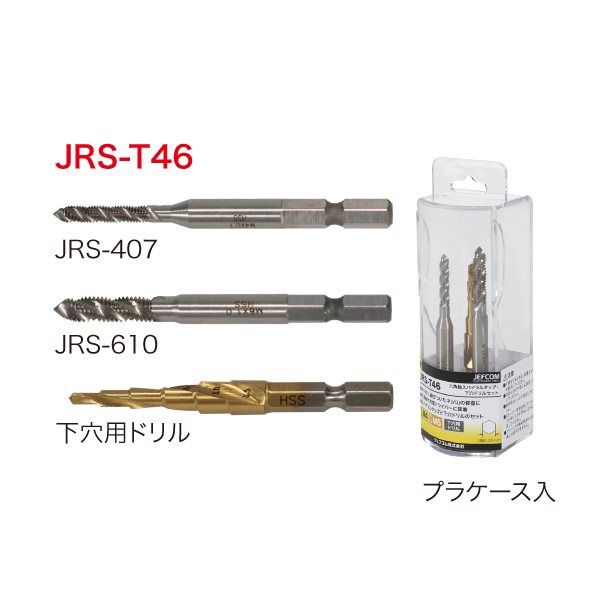 ジェフコム 六角軸スパイラルタップ・下穴ドリルセット JRSーT46 JRS-T46 1セット（直送品）