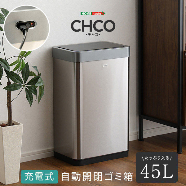 ホームテイスト 充電式 自動開閉ゴミ箱 45L CHCO チャコ