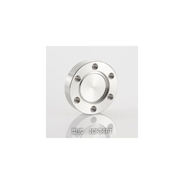 コスモテック ICF34 固定ブランクタップフランジ ICF34FT 1個 63-1932-48（直送品）