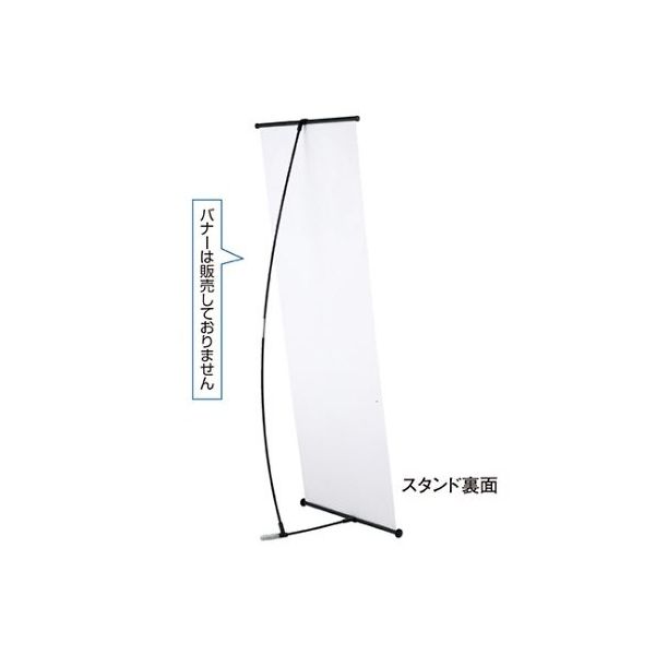 友屋 バナースタンド 61-233-12-1 1台 61-7249-90（直送品）