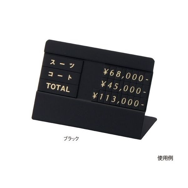 友屋 トータルプライス ブラック3段表示 61-752-88-2 1個 61-7255-98（直送品）