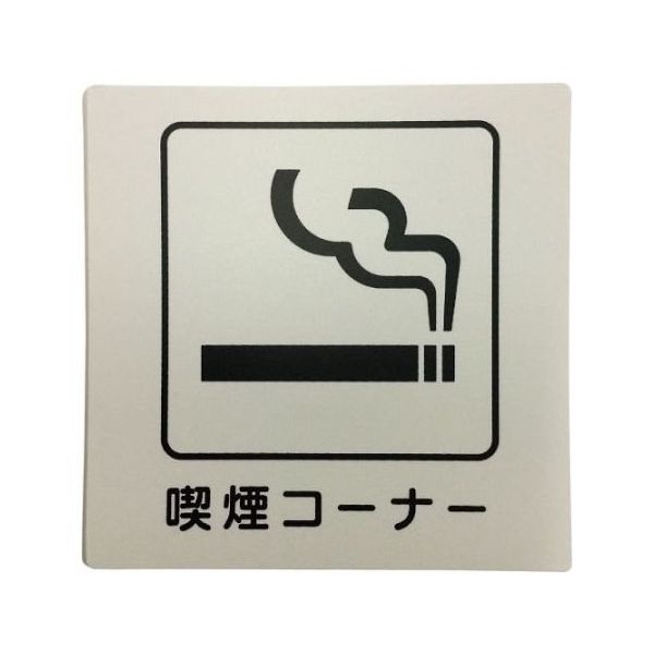 アイテック アイテックプレート 喫煙コーナー KP101-6 1枚 63-2032-83（直送品）
