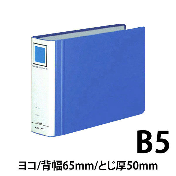 コクヨ チューブファイル エコツインR B5ヨコ とじ厚50mm 青 両開き