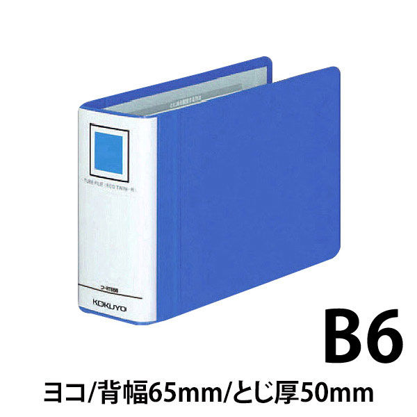 コクヨ チューブファイル エコツインR B6ヨコ とじ厚50mm 青 両開きパイプ式ファイル フ-RT658B 1セット（12冊） - アスクル