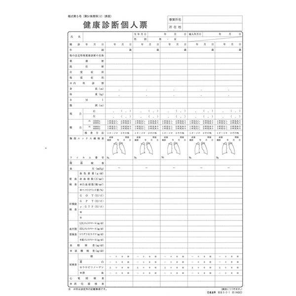 日本法令（HOREI） 健康診断個人票 （定期、配置替え等）（改良型・法定外） A4 20枚 安全5-2-1 1冊 - アスクル