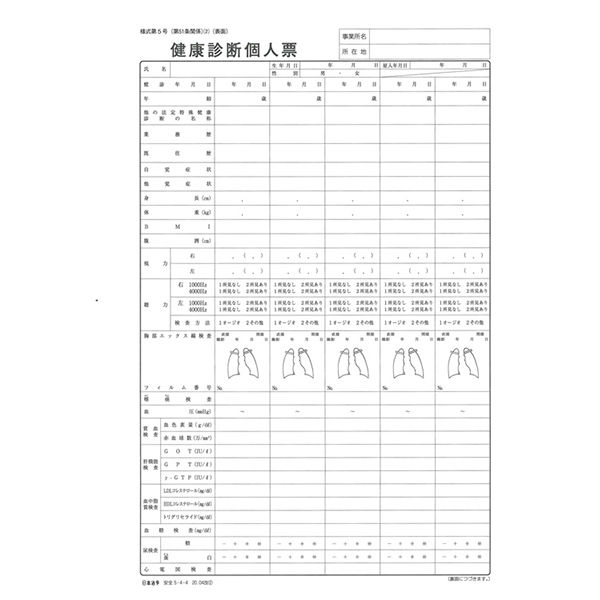 日本法令（HOREI） 健康診断個人票 （定期、配置替え等）（法定検査） A4 20枚 安全5-4-4 1冊 - アスクル